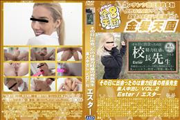 その日に出会ったのは勢力旺盛の校長先生 素人中出し VOL.2/エスター