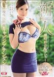 新人 Gcup現役国際線キャビンアテンダント 瀬崎彩音AVデビュー 20代の終わり30歳の記念日に…(加工あり)