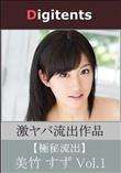 流出物 見えちゃった?(AI加工) 美竹すず Vol.1
