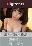 無修正 流出 市川菜々