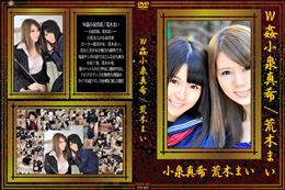 W姦   小泉真希 荒木まい