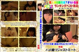 さやか18歳 最後の作品となります。。。後編