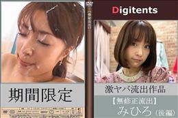 みひろ 流出動画 後編