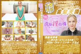 洗脳淫指導 ?僕の言いなりになる女達?/ニッキー ドライ