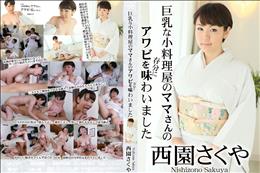 巨乳な小料理屋のママさんのアワビを存分に味わいました/西園さくや