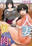 人妻、蜜と肉 第一巻 (加工あり)