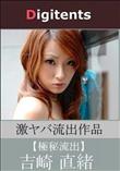 流出物 見えちゃった?(AI加工) 吉崎直緒
