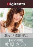 流出物 見えちゃった?(AI加工) 蛯原さくら