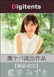 流出物 見えちゃった?(AI加工) 藍芽みずき