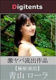 流出物 見えちゃった?(AI加工) 青山ローラ