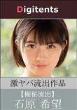 流出物 見えちゃった?(AI加工) 石原希望