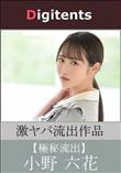 流出物 見えちゃった?(AI加工) 小野六花