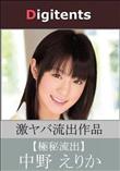 流出物 見えちゃった?(AI加工) 中野えりか
