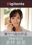 流出物 見えちゃった?(AI加工) 倉持結愛