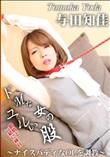 ドMな女のユルい股?ナイスバディなOLを調教? 与田知佳