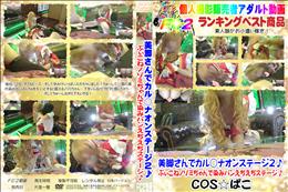 美脚さんでカル○ナオンステージ2♪