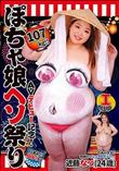 AVデビュー記念！107kg！！ぽちゃ娘ヘソ祭り 近藤なつ (加工あり)
