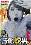 新入社員は石化蛇男2 会社編 (加工あり)