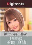無修正流出 浜崎真緒