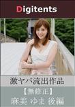 無修正流出 麻美ゆま 後編