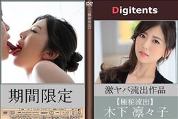 流出物 見えちゃった?(AI加工) 木下凛々子