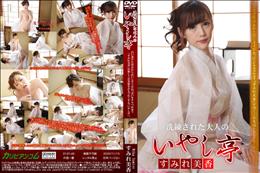 洗練された大人のいやし亭 ?透けた浴衣越しに輝く白桃おっぱい?/すみれ美香