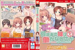 何故あの娘は働かないのか (加工あり)