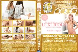 男性の欲望を全て叶えてくれる女達・・LUXURIOUS/キャサリン