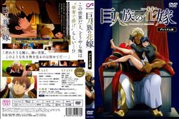 巨人族の花嫁 プレミアム版 (加工あり)
