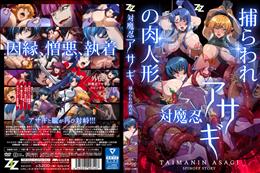 対魔忍アサギ 捕らわれの肉人形 (加工あり)
