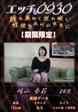 エッチな0930/嶋山 香莉 28歳