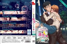 エタニティ -深夜の濡恋ちゃんねる◆- DX 第2巻(加工あり)