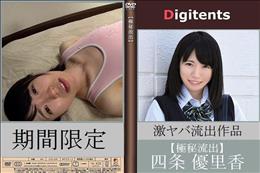 流出物 見えちゃった?(AI加工) 四条優里香