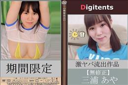 無修正流出 三浦あや