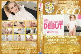 DEBUT NEWCOMER 現地直送 新人デビュー VOL.1 リリタ ヨン