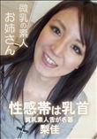 性感帯は乳首 貧乳素人舌が名器/梨佳