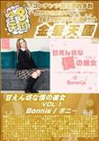 甘えん坊な僕の彼女 VOL.1 Bonnie  ボニー