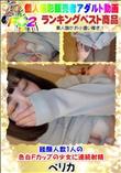 経験人数1人の色白Fカップの少女に連続射精