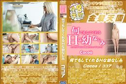 何でもしてくれるHな幼なじみ ココア
