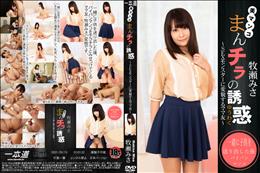 まんチラの誘惑 SEXモンスターに変貌するママ友 牧瀬みさ