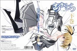 あきそら～夢の中～ 下巻 (加工あり)