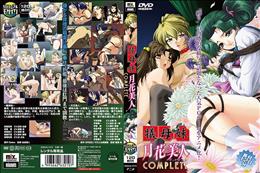 犠母妹＆月花美人Complete (加工あり)