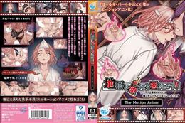 地獄に堕ちても逝きたがり！！ The Motion Anime (加工あり)