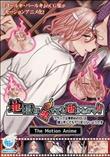 地獄に堕ちても逝きたがり！！ The Motion Anime (加工あり)