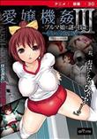 愛嬢機姦III-ブルマ娘と謎の技士- 極☆動！FXXX (加工あり)