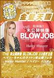 THE 未公開映像 BLOWJOB エロ過ぎ注意 ヘイリーちゃんのネットリ未公開フェラ ヘイリー ハンター
