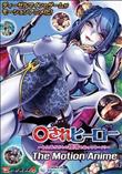 ○されヒーロー～みんながボクの精液を狙ってる…！？～ The Motion Anime