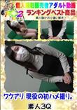 ワケアリ 現役の初ハメ撮り。