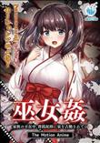 巫女姦 家族の不在中、賽銭泥棒に家を占拠されて… The Motion Anime