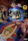 黒の断章～完全版 Mystery of Necronomicom Complete